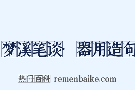 梦溪笔谈·器用造句是什么意思的图片